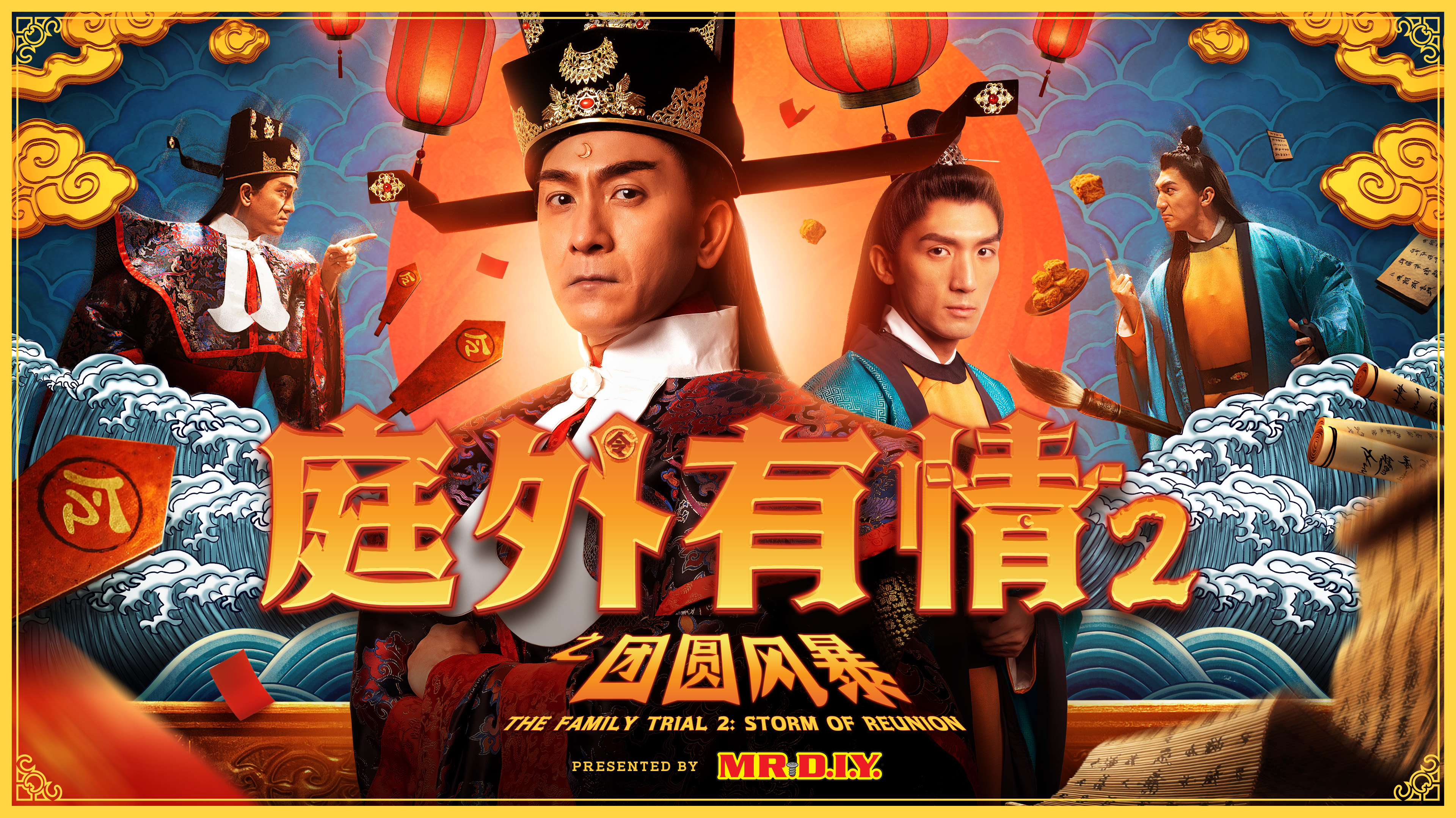 香港TVB视帝马国明主演MR D.I.Y. 2026年农历新年微电影《庭外有情2:团圆风暴》
