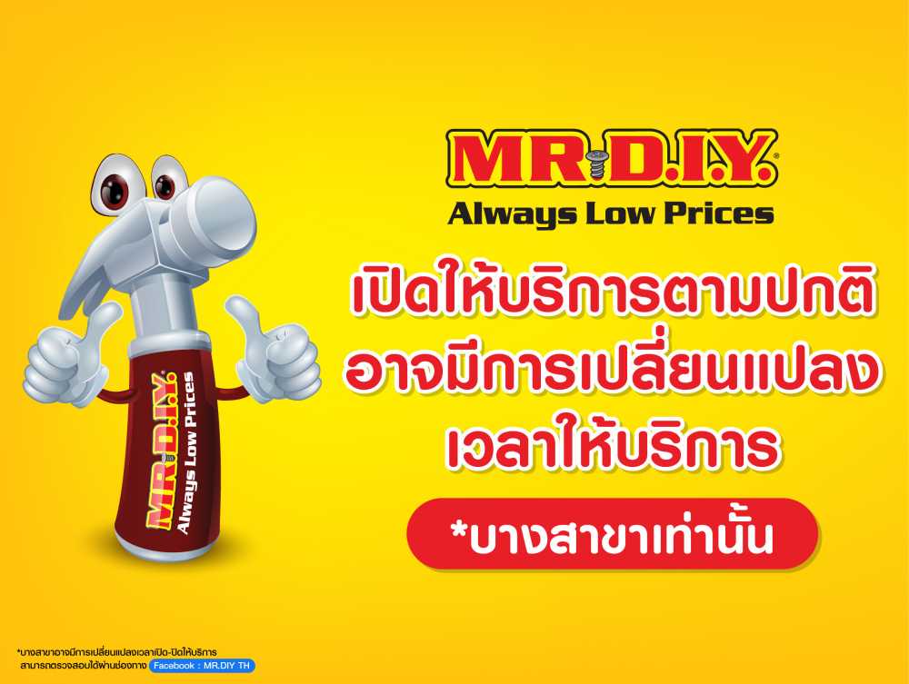 Mr.Diy แจ้งปรับเวลาการให้บริการในบางสาขา ตั้งแต่วันที่ 12 กรกฎาคม 2564 |  Mr.Diy Trading (Thailand) Co., Ltd | Mr.Diy